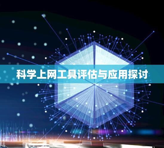 科学上网工具评估与应用探讨