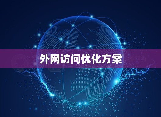 外网访问优化方案