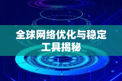 全球网络优化与稳定工具揭秘