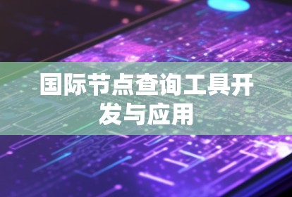 国际节点查询工具开发与应用