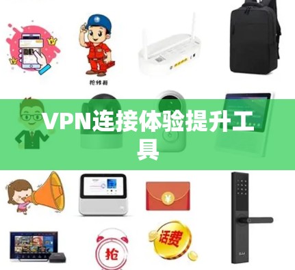 VPN连接体验提升工具