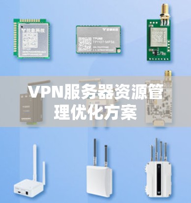 VPN服务器资源管理优化方案