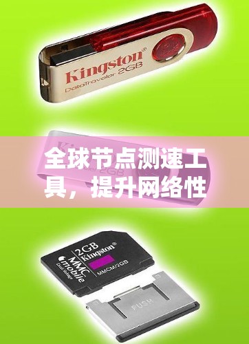 全球<strong>节点测速</strong>工具，提升网络性能的利器