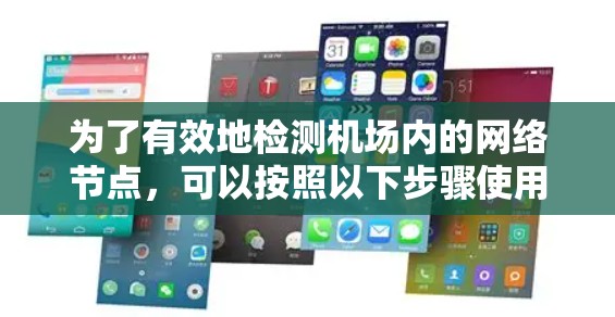 为了有效地检测机场内的网络节点，可以按照以下步骤使用适当的工具