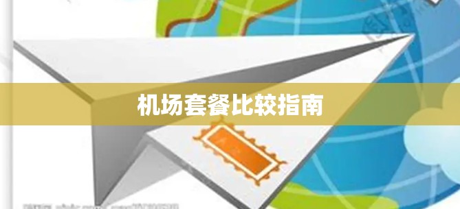 机场套餐比较指南