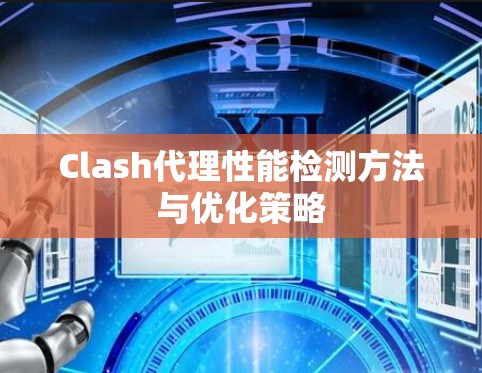 Clash代理性能检测方法与优化策略