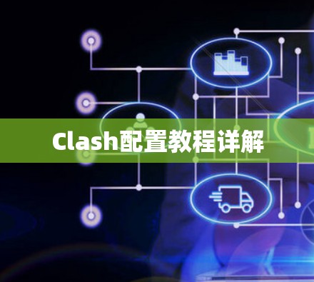 Clash配置教程详解