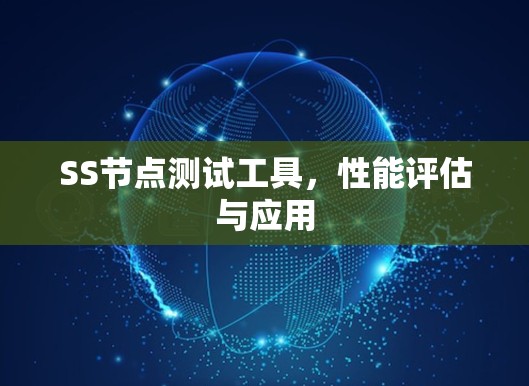 SS节点测试工具，性能评估与应用
