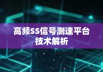 高频SS信号测速平台技术解析