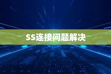 SS连接问题解决