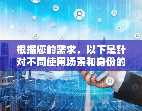 根据您的需求，以下是针对不同使用场景和身份的网络访问工具推荐
