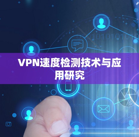 VPN速度检测技术与应用研究