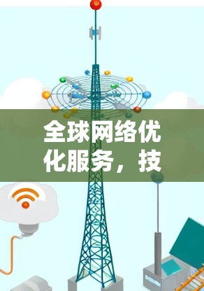 全球网络优化服务，技术创新与应用实践