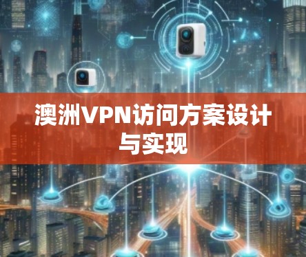 澳洲VPN访问方案设计与实现