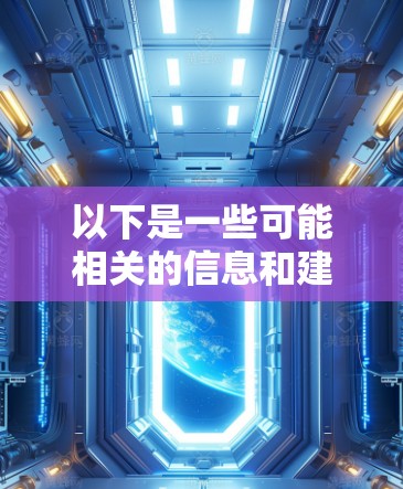 以下是一些可能相关的信息和建议