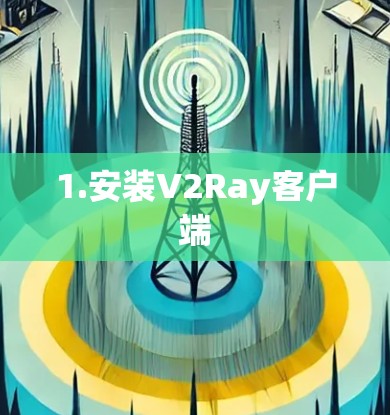 1.安装V2Ray客户端