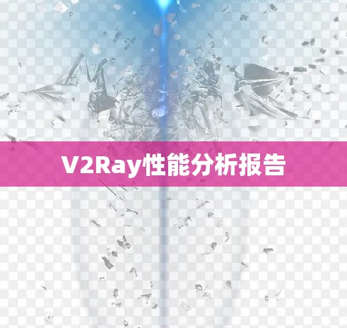 V2Ray性能分析报告