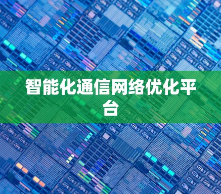 智能化通信网络优化平台