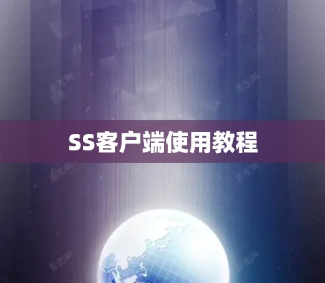 SS客户端使用教程