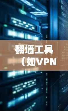 翻墙工具(如VPN或代理服务器)的性能检测是一个系统化的过程,旨在评估这些工具在速度、稳定性、连接数等方面的表现。以下是详细的步骤指南 翻墙工具(如VPN或代理服务器)的性能检测是一个系统化的过程,旨在评估这些工具在速度、稳定性、连接数等方面的表现。以下是详细的步骤指南