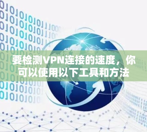 要检测VPN连接的速度，你可以使用以下工具和方法