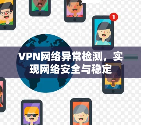 VPN网络异常检测，实现网络安全与稳定