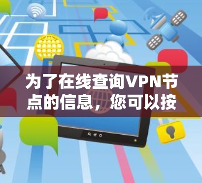 为了在线查询VPN节点的信息，您可以按照以下步骤进行