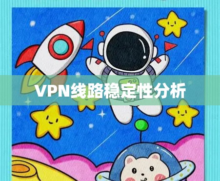 VPN线路稳定性分析