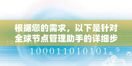 根据您的需求,以下是针对全球节点管理助手的详细步骤说明和解决方案