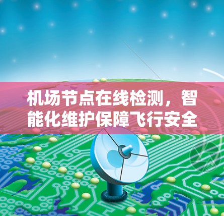 机场节点在线检测，智能化维护保障飞行安全