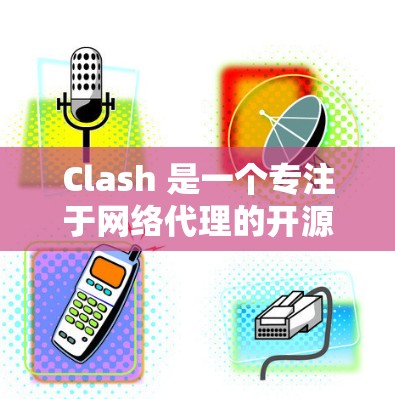 Clash 是一个专注于网络代理的开源应用程序,允许用户通过多种协议代理流量,如 HTTP、HTTPS、SSH 等。要下载 Clash 的代理节点,以下是详细的步骤和注意事项 Clash 是一个专注于网络代理的开源应用程序,允许用户通过多种协议代理流量,如 HTTP、HTTPS、SSH 等。要下载 Clash 的代理节点,以下是详细的步骤和注意事项
