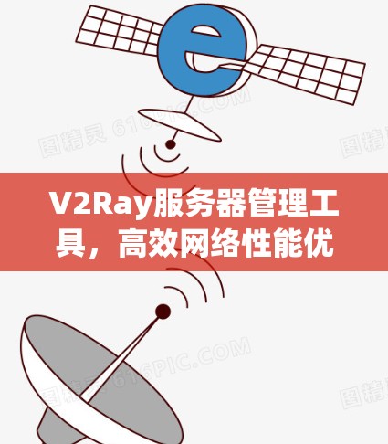 V2Ray服务器管理工具,高效网络性能优化