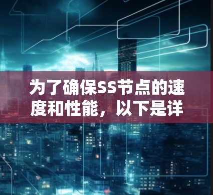 为了确保SS节点的速度和性能，以下是详细的步骤和方法