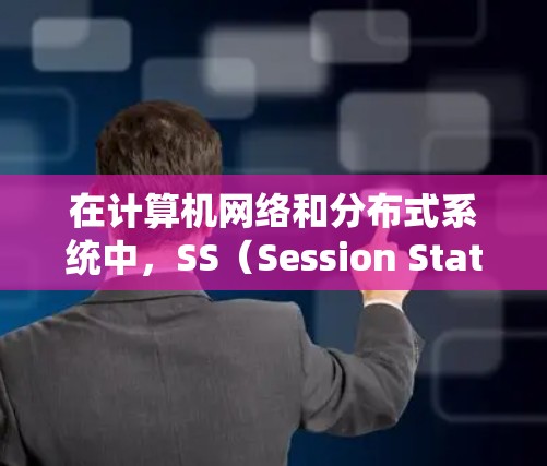 在计算机网络和分布式系统中,SS(Session State)是指应用程序中用户会话的状态信息。优化SS连接可以显著提升系统性能、减少延迟和带宽消耗。以下是一些常见的SS连接优化方案