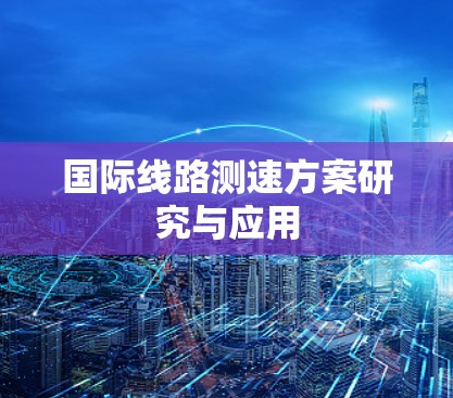 国际线路测速方案研究与应用