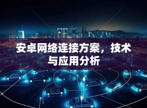 安卓网络连接方案，技术与应用分析