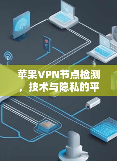 苹果VPN节点检测，技术与隐私的平衡之道