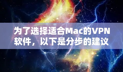 为了选择适合Mac的VPN软件，以下是分步的建议