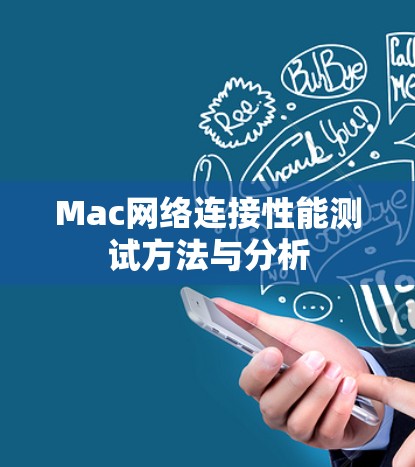 Mac网络连接性能测试方法与分析