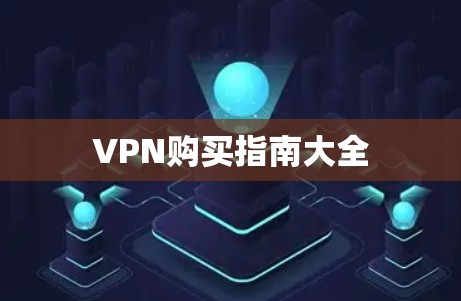 VPN购买指南大全